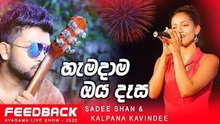 Deweni Inima Song Hamadama Oya Dasa by Sadee Shan & Kalpana Kavindee at Feedback Ayagama Show