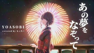 あの夢をなぞって 歌ってみた  / もっちー