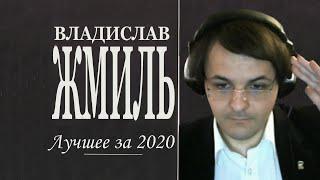 ЖМИЛЕВСКИЙ - ЛУЧШЕЕ ЗА 2020 ГОД