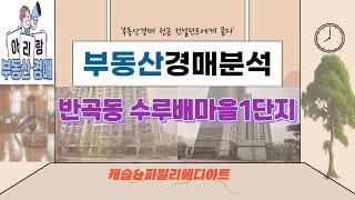 정말 좋은 추천물건 세종시 아파트 경매 반곡동 수루배마을 1단지 96타입 꼭 보세요