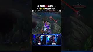 無緣晉級！ Elk差一滴 只能強顏歡笑  | PSG vs BLG #比賽精華 #shorts #fyp