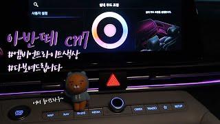 아반떼 cn7 엠비언트 라이트 색상 다보여드립니다!