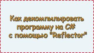 Как декомпилировать программу на C#  с помощью "Reflector"