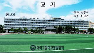 대아중고등학교 교가