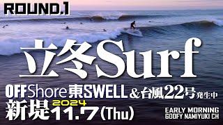 片貝新堤サーフィン波情報【立冬サーフRound.1/4】2024年11月7日
