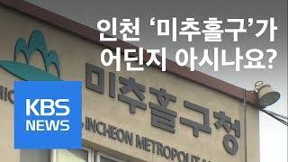 ‘인천 미추홀구’ 전국 첫 명칭 변경…주민 혼선 우려 / KBS뉴스(News)