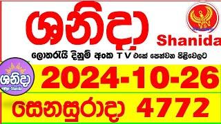 Shanida 4772 2024.10.26 wasanawa  Today dlb Lottery Result අද ශනිදා දිනුම් ප්‍රතිඵල  Lotherai anka