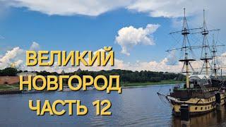 ПУТЕШЕСТВУЕМ ПО РОССИИ НА МАШИНЕ. г.ВЕЛИКИЙ НОВГОРОД.ЧАСТЬ 12.ЭКСКУРСИИ,ПОКУПКИ,УЖИН,САЛЮТ