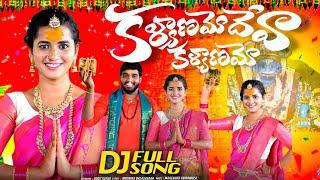 KALYANAMO DEVA KALYANAMO || FULL SONG || MALLANNA SONG 2024 || LASYA SMILY || NAKKA SRIKANTH