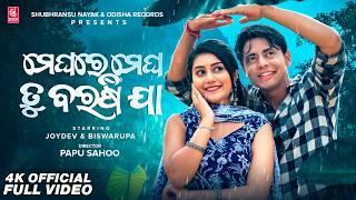 Meghare Megha Tu Barashi Ja | Full Video | Joydev, Biswarupa | Humane, Pragyan | Papu S | Odia Song