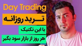 ترید روزانه | تکنیک و استراتژی سودآور برای تریدرهای تازه کار و حرفه ای