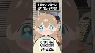 9살이생각하는 부자란? #shorts