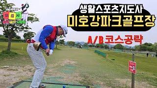 미호강파크골프장 합격을위한 심층분석 A/B코스공략법 #생활스포츠지도사 #유소년스포츠 #노인스포츠지도사 #미호강파크골프장 #루키루키 #사랑방 #생활체육지도