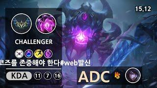 롤 챌린저 원딜 벨코즈 " 너는 벨코즈를 존중해야 한다#web발신 " | Patch 15.12