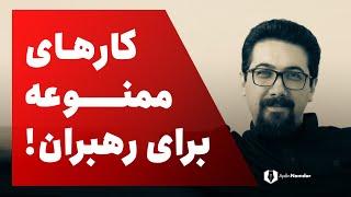 رفتارهایی که به جایگاه رهبری شما آسیب جدی وارد می کند