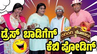 ಬಾಡಿಗೆದ ಡ್ರೆಸ್ ಗ್ ಅಬತರ ತೂಲೆ ಈ ಪೊಣ್ಣುಲೆನ│Kiri Jodilu EP - 18│ಸೀಸನ್ - 3 │Tulu Comedy│Daijiworld TV