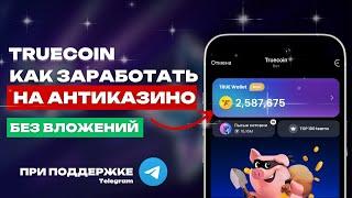 РЕАЛЬНО АНТИКАЗИНО? РАННЯЯ СТАДИЯ - АНАЛОГ HAMSTER KOMBAT и COIN MASTER | КАК ЗАРАБОТАТЬ ДО ЛИСТИНГА