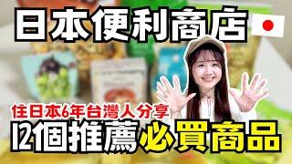 住日本台灣人推薦日本便利商店必買12選！家人朋友一致好評的零食是這個｜日本有個U1