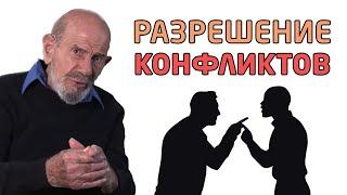 Разрешение конфликтов - Жак Фреско