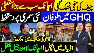 Biggest Resign & GHQ’s Confirmation | Adiala to Lahore Shifting & Imran Khan | Faez Isa Trashed