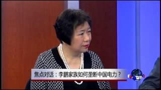 焦点对话：李鹏家族如何垄断中国电力？