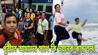 Kolkata to Puri|| পুরী ভ্রমণ ২০২৪|| Puri tour Ep-1