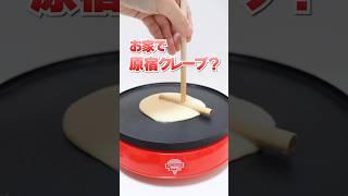 家でマリオンクレープ食べ放題！お菓子なマシーンで大失敗の連続 #Shorts #お菓子