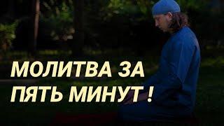 Как научиться делать омовение и намаз за 5 минут? | Исмаиль Абу Мухаммад