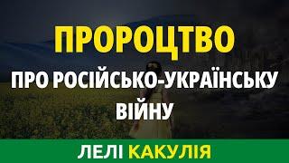 Пророцтво про Україну. Грузинська пророчиця Лелі Какулія про Україну