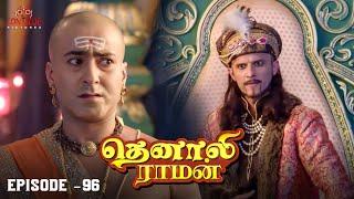 Tenali Raman Episode No 96 | தெனாலி ராமன் | Tenali Raman Tamil | Contiloe Studios Tamil |