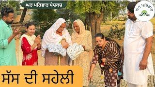 ਸੱਸ ਦੀ ਸਹੇਲੀ |sas di saheli |new punjabi movies2024 | punjabi short videos @Gharparivarmansavlogs