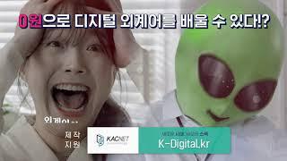 [K-디지털 기초역량훈련] 디지털 용어가 외계어로 들린다면? 100% 국비지원, #고려아카데미 #k디지털기초역량훈련!