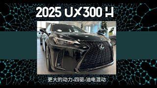 为啥 2025年雷克萨斯 UX300h 又火了？是升级了吗？