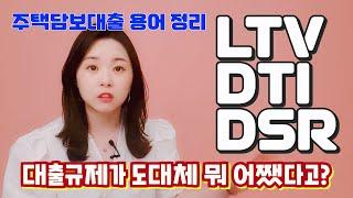 [주담대 1편] 주택담보대출이란? LTV, DTI, DSR 맨날 헷갈리고 어려운 용어 정리