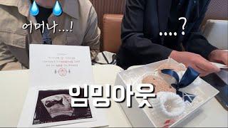 양가부모님의 너무 다른 임밍아웃 반응  12주간 꽁꽁 숨겼던 소식