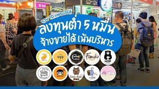 รวม 10 แฟรนไชส์ ลงทุนต่ำ 5 หมื่น จ้างขายได้ เน้นบริหาร