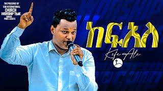 ከፍ አል !!! ድንቅ የአምልኮ ጊዜ ከዘማሪ ጵንኤል ጋር.... || Prophet Suraphel Demissie  || PRESENCE #GospelMission