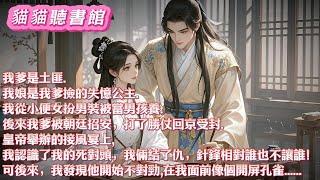 【雪生篇】我爹是土匪我娘是我爹撿的失憶公主。我女扮男裝被當男孩養。後來我爹被招安打了勝仗回京受封。接風宴上我認識了死對頭，我倆結了仇，此後誰也不讓誰！可後來，我發現他不對勁#小說 #古風  #有聲小說