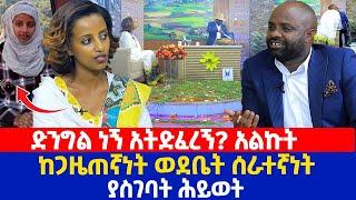 ድንግል ነኝ አትድፈረኝ? አልኩት | ከጋዜጠኛነት ወደቤት ሰራተኛነት ያስገባት ሕይወት