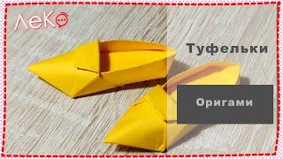 Оригами. Как сделать туфельки из бумаги.