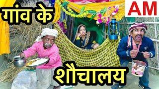 गांव के शौचालय #maithili_comedy_dhorba #chunalal