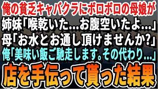 【感動する話】俺の貧乏キャバクラに現れたボロボロの幼姉妹と母「氷とお水恵んで頂けませんか？」→行きつけの居酒屋で腹一杯ご馳走し、店を手伝ってもらった結果…【スカッと・スカッとする話・朗読・総集編】