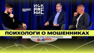 ПСИХОЛОГИ О МОШЕННИКАХ — КАК УВЕРНУТЬСЯ ОТ МАНИПУЛЯЦИЙ / Искажение.Диалог #2