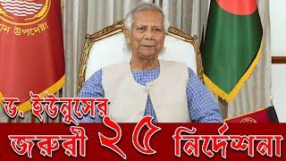 জরুরী ২৫ নির্দেশনা ড. ইউনুসের।। 25  Important Order of Dr. Younus