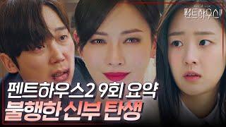 펜트하우스2 9회 요약 | 사랑하는 사람들을 위해 다 포기하고 결혼하는 천서진 #펜트하우스2 #ThePenthouse2 #SBSdrama