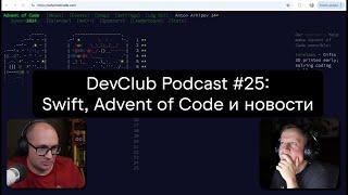 DevClub Podcast #25: Swift, Advent of Code и новости индустрии