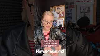 Moldovagaz закрывается?  #молдова #știrionline #newsmaker #кишинев