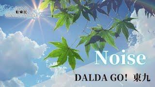 DalDa GO!東九 - Noise | it's so cold outside put on my jacket | 動態歌詞 Lyric Video