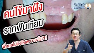 คนไข้มาฝัง รากฟันเทียมฟันหน้า แต่พี่หมอไม่ฝัง ให้เพราะอะไร ?!! | คลายปัญหารากฟันเทียมกับหมอโชค