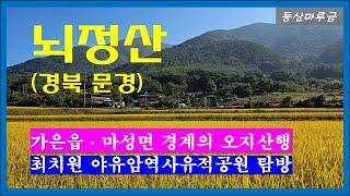 뇌정산 (문경의 오지)